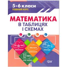 Таблицы и схемы Торсинг Математика 5-6 классы - Издательство Торсинг - ISBN 9789669397034